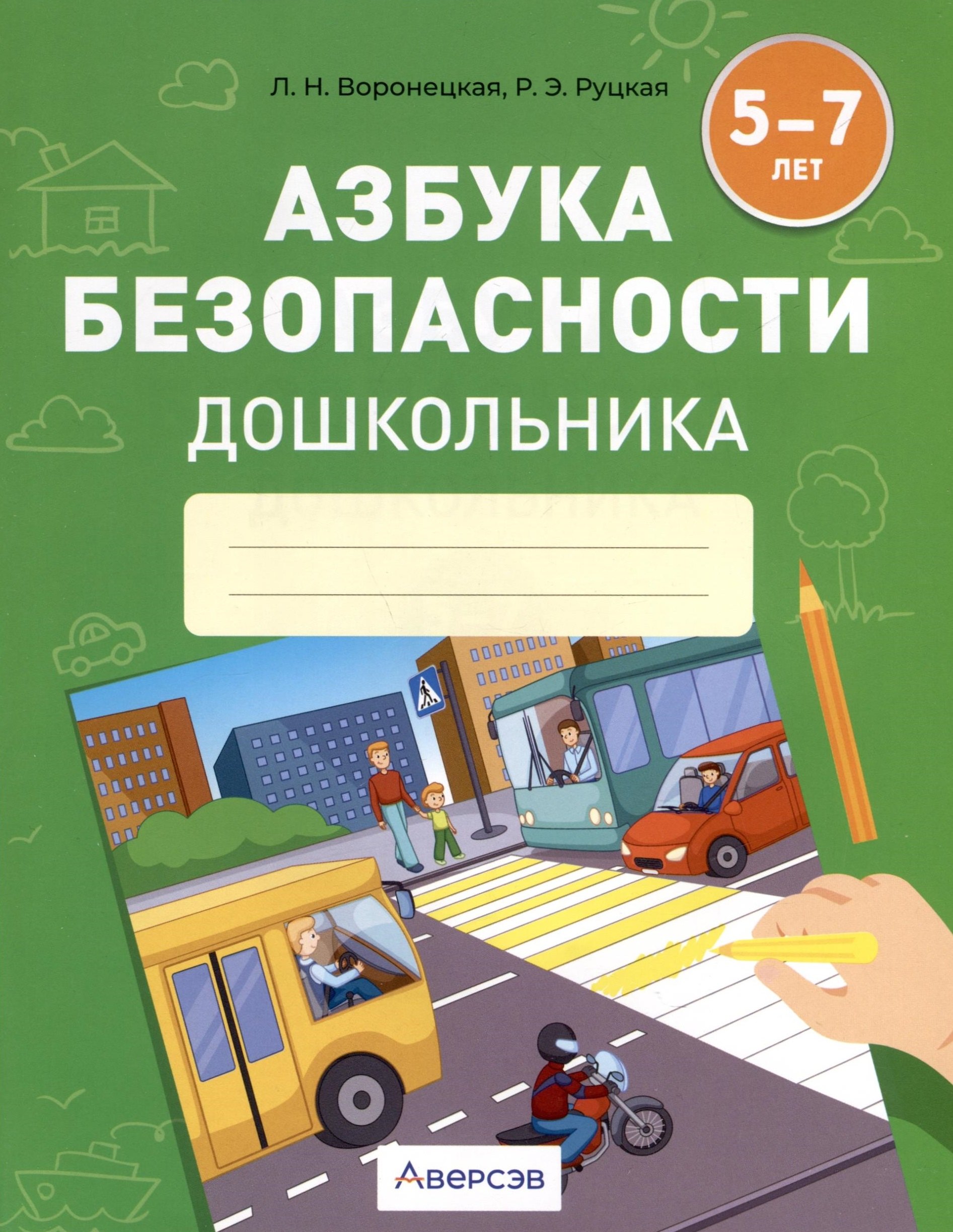 Азбука безопасности дошкольника. 5-7 лет. Тетрадь