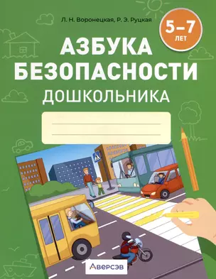 Азбука безопасности дошкольника. 5-7 лет. Тетрадь — 3068260 — 1