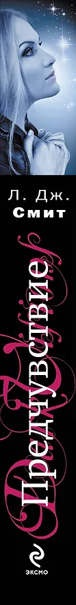Книга Темные видения. Предчувствие (Лиза Джейн Смит) — 3