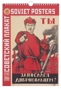 Календарь 2026г 230*335 "Советский агитационный плакат" настенный, на спирали