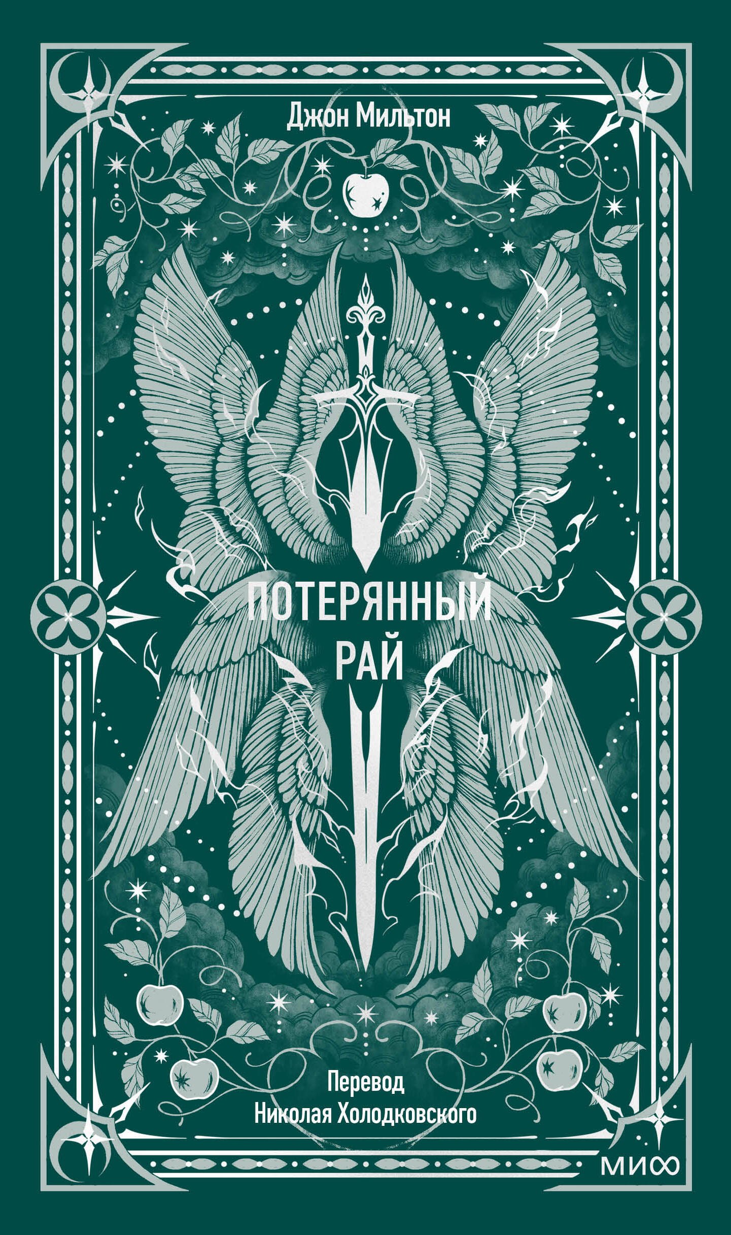 Джон Мильтон Потерянный рай. Вечные истории
