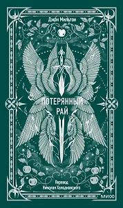 Потерянный рай. Вечные истории