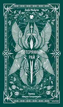 Потерянный рай. Вечные истории