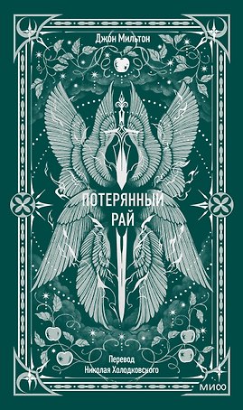Потерянный рай. Вечные истории