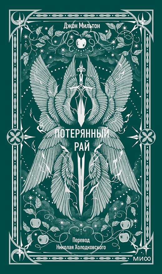 Книга Потерянный рай. Вечные истории (Джон Мильтон) — 1