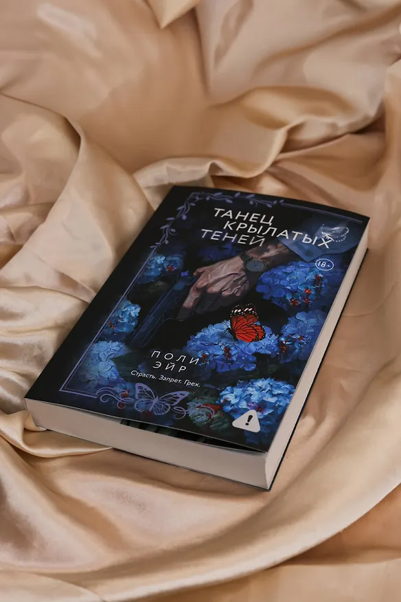 Книга Танец крылатых теней (Поли Эйр) — 12