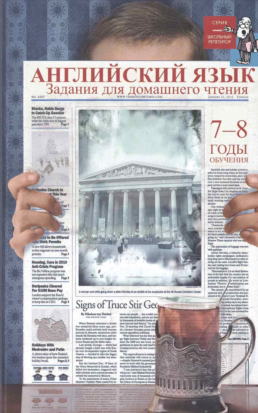 

Английский язык:задания для домаш.чтения:7-8 годы