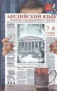 Английский язык:задания для домаш.чтения:7-8 годы