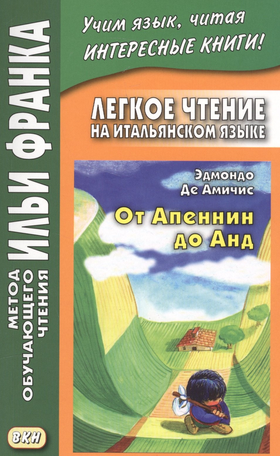 

Легкое чтение на итальянском языке. Эдмондо де Амичис. От Апеннин до Анд (рассказ из повести "Сердце")