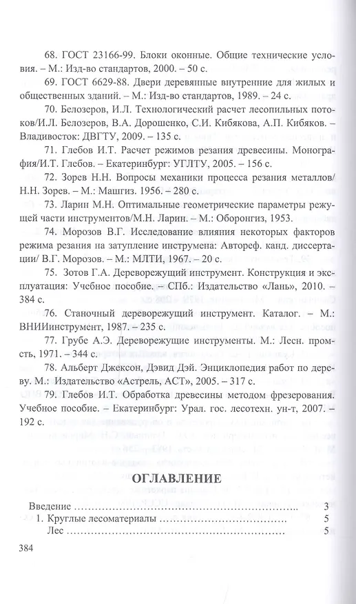 Книга Энциклопедия деревообработки. Учебное пособие (И.Т. Глебов) — 2