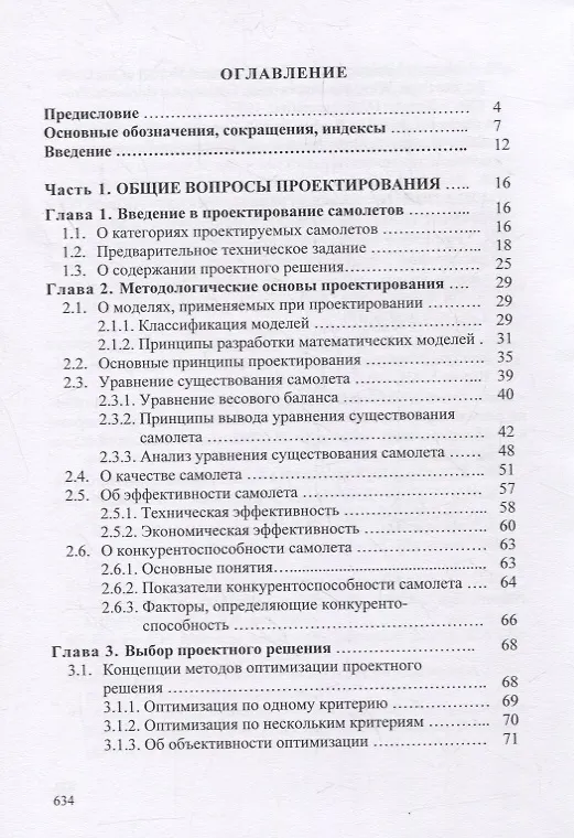 Книга Концептуальные основы синтеза проекта винтовых самолетов: Теория, примеры, тесты () — 2