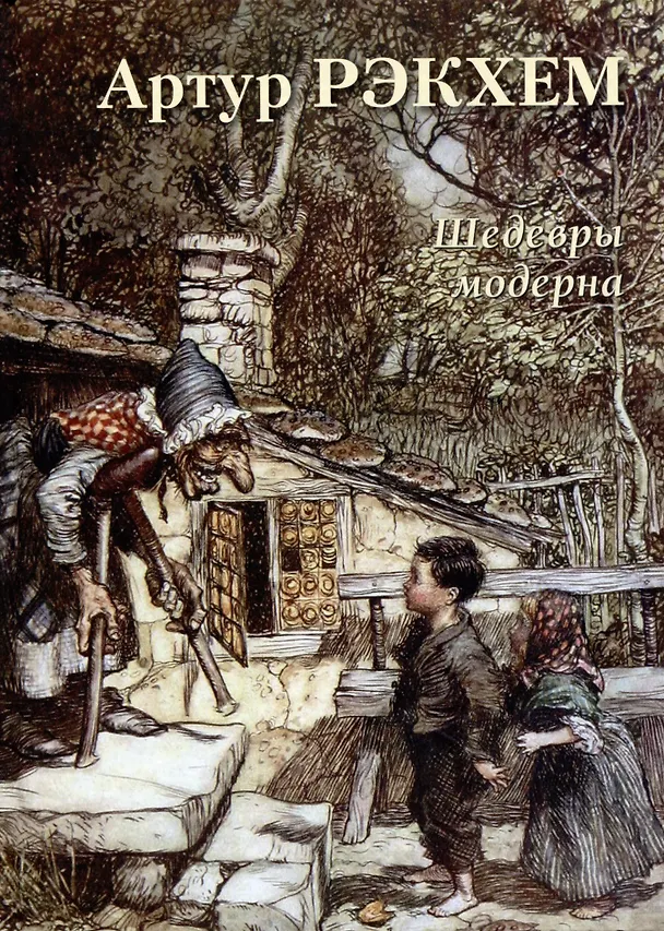 Книга Артур Рэкхем. Шедевры модерна () — 1