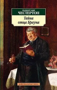 Книга Тайна отца Брауна (Гилберт Кит Честертон)