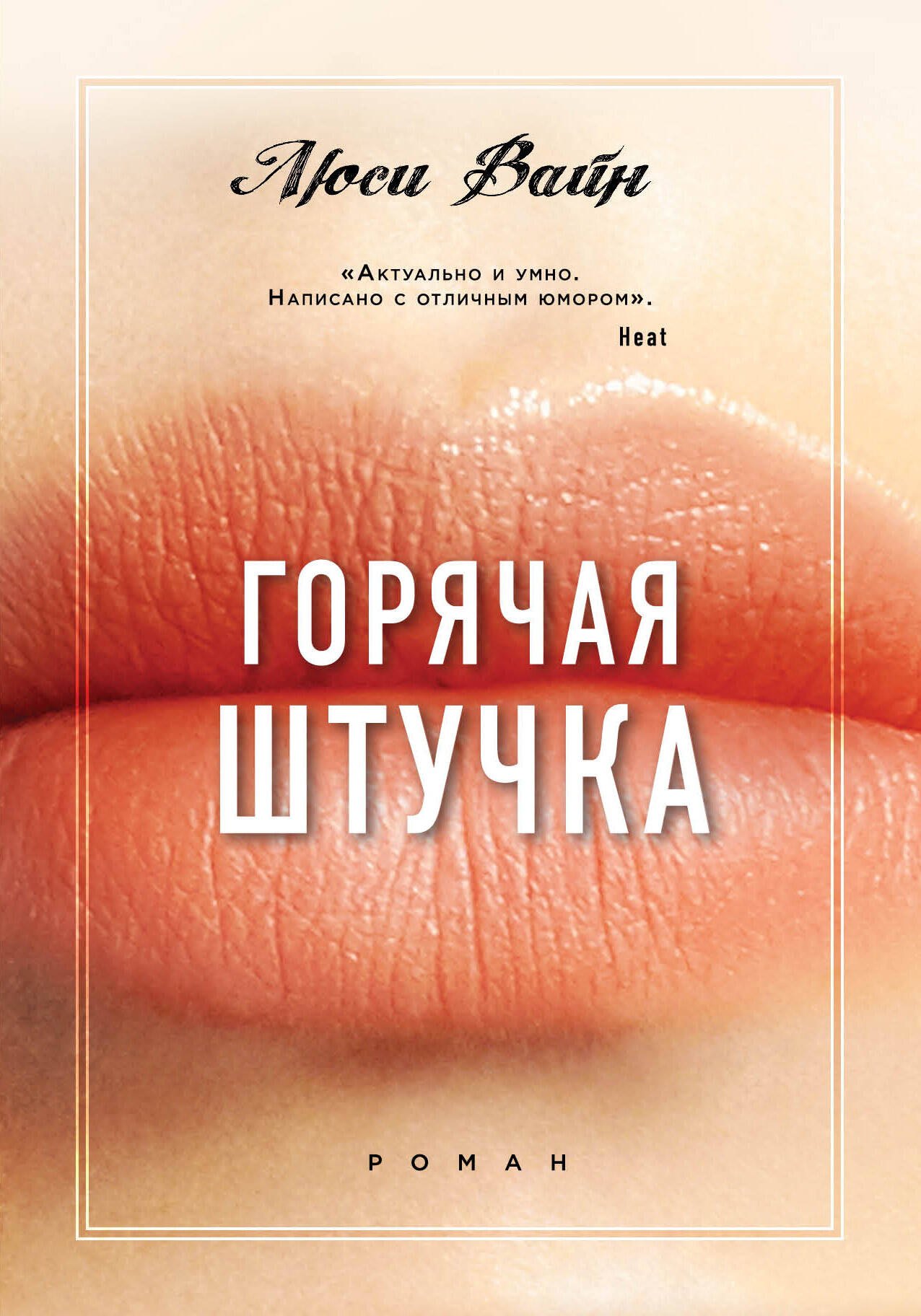 

Горячая штучка