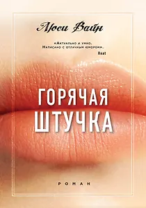 Горячая штучка