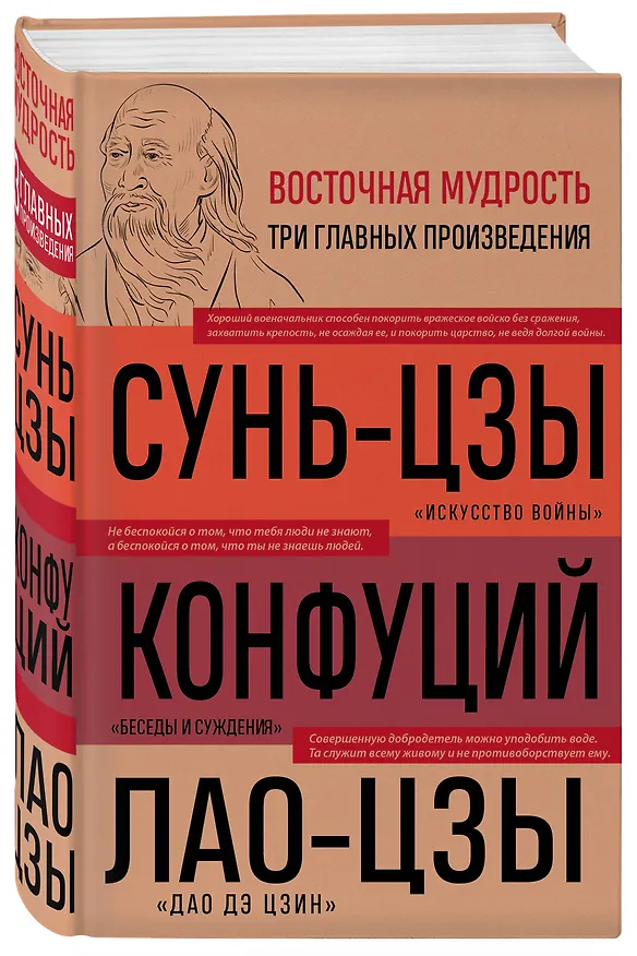 Книга Искусство войны. Беседы и суждения. Дао дэ цзин. Три главных произведения восточной мудрости (Конфуций, Сунь-Цзы, Лао-Цзы) — 4