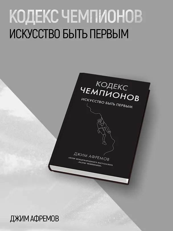 Книга Кодекс чемпионов. Искусство быть первым (Джим Афремов) — 5
