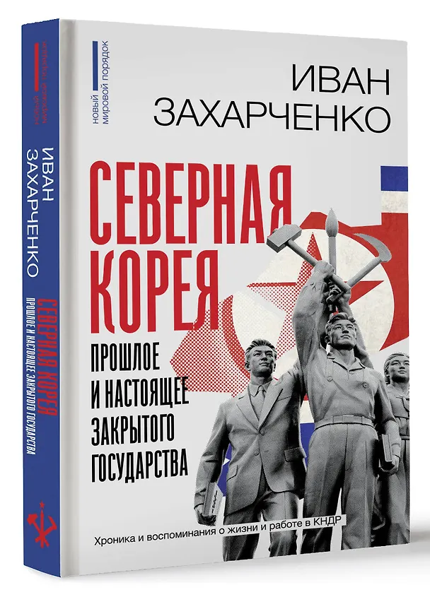 Книга Северная Корея: прошлое и настоящее закрытого государства (Иван Захарченко) — 4