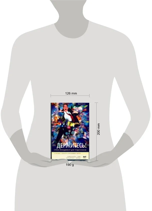 Книга Держитесь! Стресс-менеджмент для трудоголиков (Боб Лосик) — 2