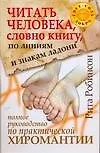 Книга Читать человека по линиям (Робин Робинсон)