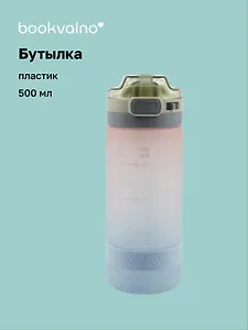 Бутылка Just now градиент (пластик) (500мл) (12-08999-YB-0633) Bookvalno