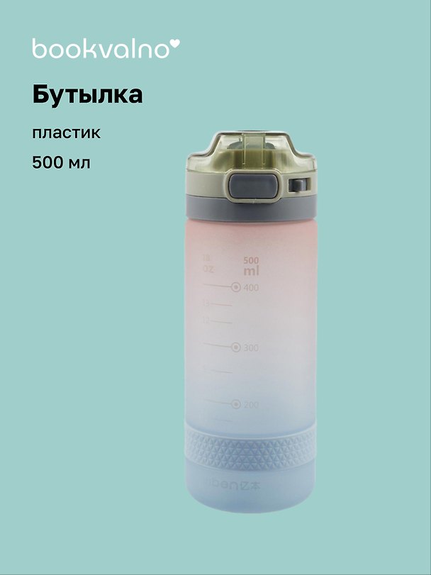 Бутылка Just now градиент (пластик) (500 мл), Bookvalno 2869480 — 1