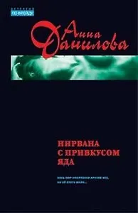 Нирвана с привкусом яда (мягк) (Детектив по Фрейду). Данилова А. (Эксмо)