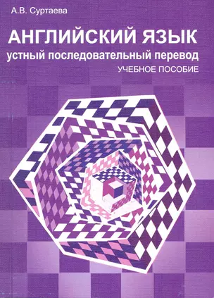 Английский язык. Устный последовательный перевод: Уч. -метод пособие /+ CD — 2228754 — 1