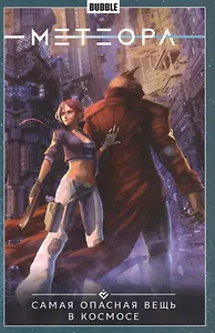 Метеора. Том 1. Самая опасная вещь в космосе. Книга комиксов