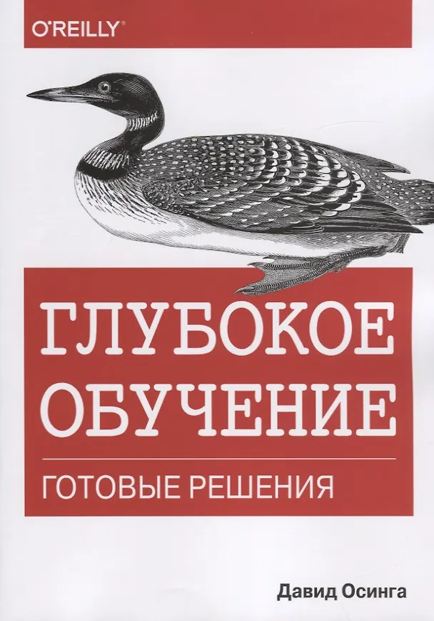 Книга Глубокое обучение. Готовые решения (Давид Осинга) — 1