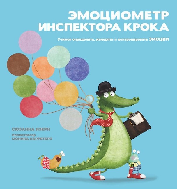 Книга Эмоциометр инспектора Крока. Учимся определять, измерять и контролировать эмоции (Сюзанна Изерн) — 1
