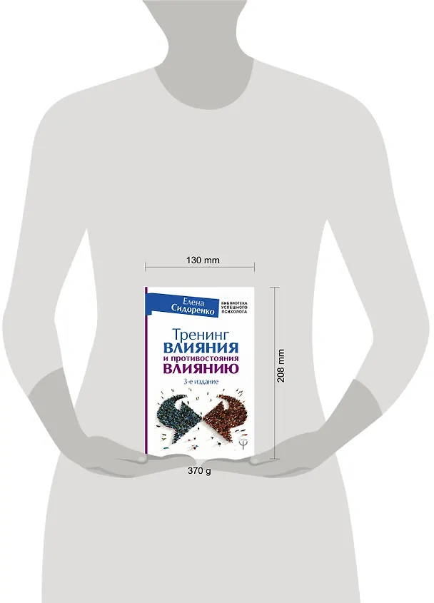 Книга Тренинг влияния и противостояния влиянию. 3-е издание (Елена Сидоренко) — 4
