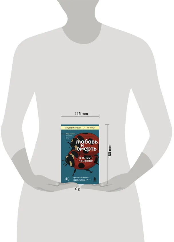 Книга Любовь и смерть в живой природе. Брачные игры животных, обряды прощания и другие причуды биологии (Лео Грассе) — 7