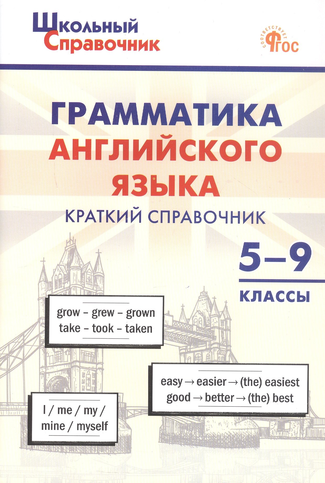 Грамматика английского языка. 5–9 классы. Краткий справочник. ФГОС Новый