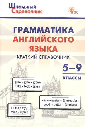 Книга Грамматика английского языка. Краткий справочник 5–9 классы. ФГОС Новый ()