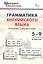 Грамматика английского языка. Краткий справочник 5–9 классы. ФГОС Новый — 3142217 — 1