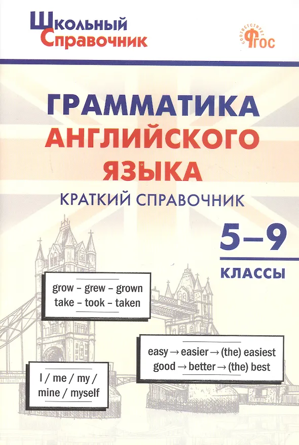 Книга Грамматика английского языка. 5–9 классы. Краткий справочник. ФГОС Новый () — 1