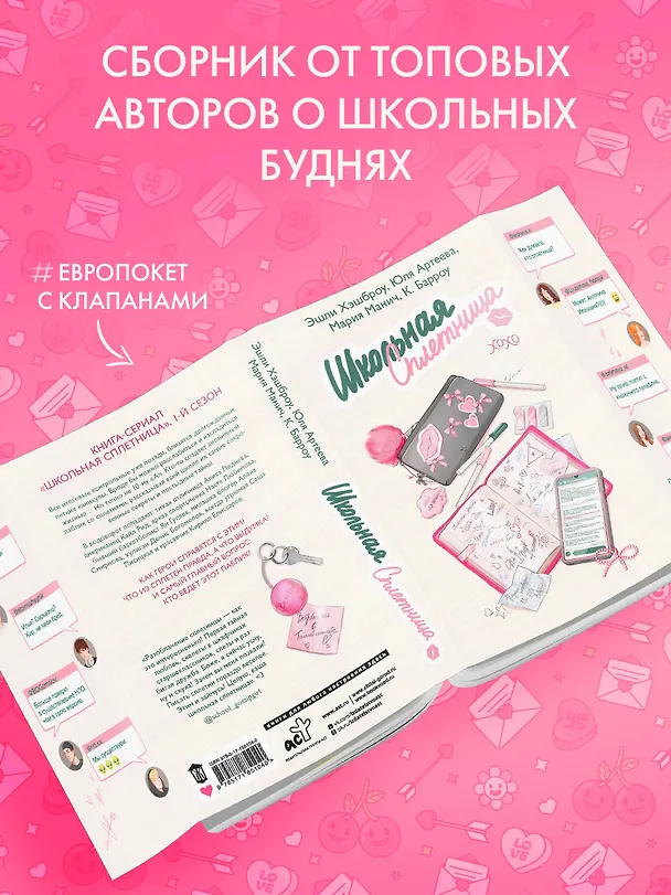 Книга Школьная сплетница (Мария Манич, Эшли Хэшброу, Юля Артеева, Кристина Барроу) — 6