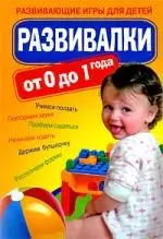 Развивалки от 0 до 1 года: развивающие игры для детей — 2198181 — 1