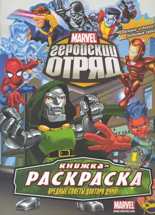 Книжка-раскраска. Marvel: Геройский отряд. Выпуск 1. Вредные советы Доктора Дума! — 2244524 — 1