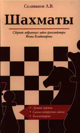 Шахматы. Сборник избранных задач гроссмейстера Я.Владимирова — 2329969 — 1