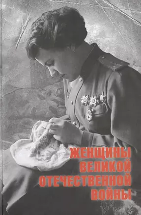 Женщины Великой Отечественной войны — 2426686 — 1