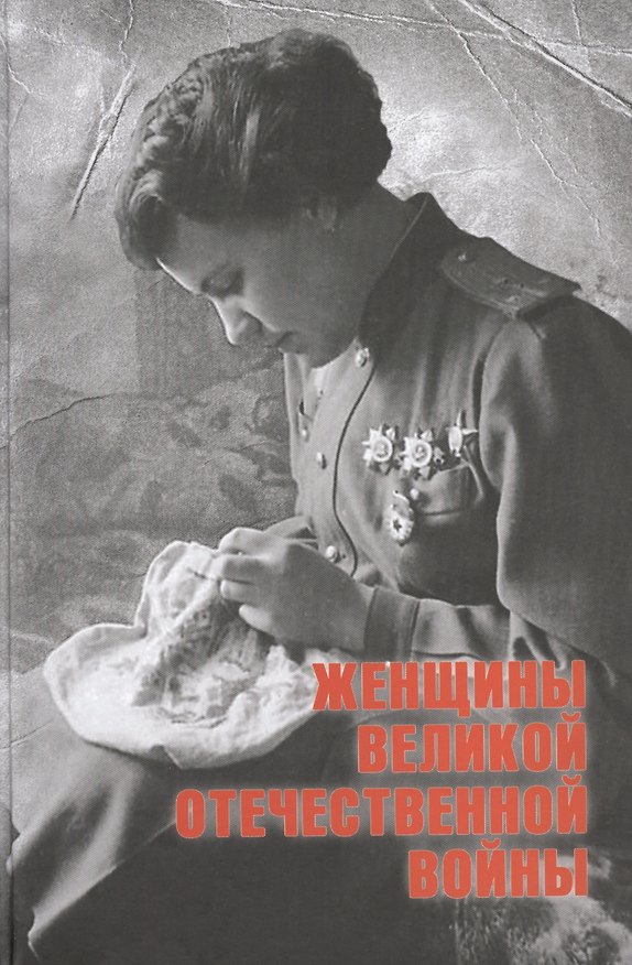 Книга Женщины Великой Отечественной войны (Нина Петрова) — 1