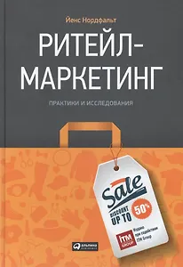 Ритейл-маркетинг: Практики и исследования