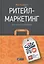 Ритейл-маркетинг: Практики и исследования — 2468108 — 1
