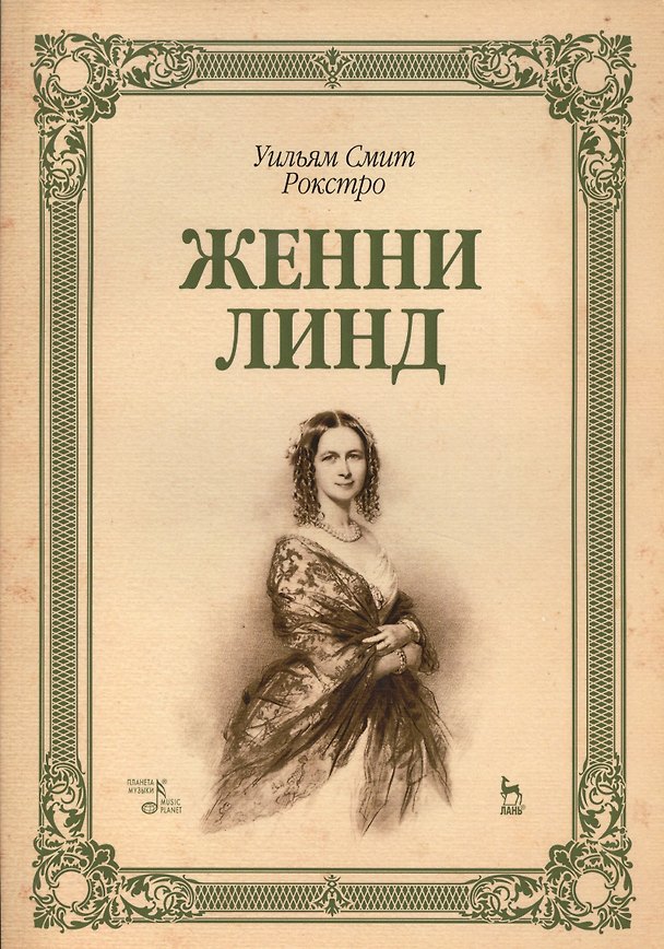 Книга Женни Линд: Уч.пособие () — 1