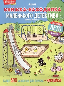Книжка-находилка маленького детектива