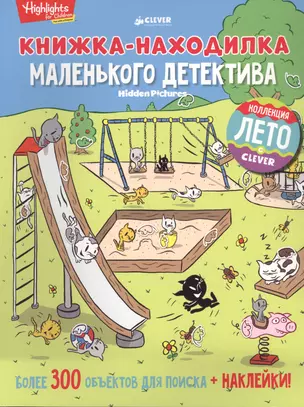 Книжка-находилка маленького детектива — 2591681 — 1