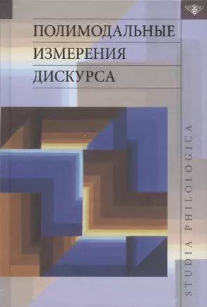 Полимодальные измерения дискурса — 2880182 — 1