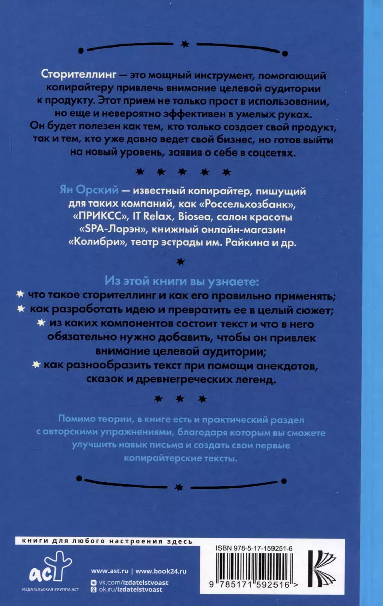 Сторителлинг в соцсетях. Необычный взгляд на обычные тексты, или Как  написать историю, которую прочитают (Ян Орский) - купить книгу с доставкой  в интернет-магазине «Читай-город». ISBN: 978-5-17-159251-6